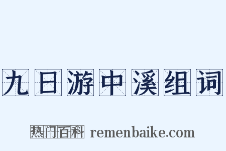 九日游中溪组词是什么意思的图片